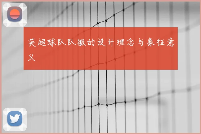 英超球队队徽的设计理念与象征意义