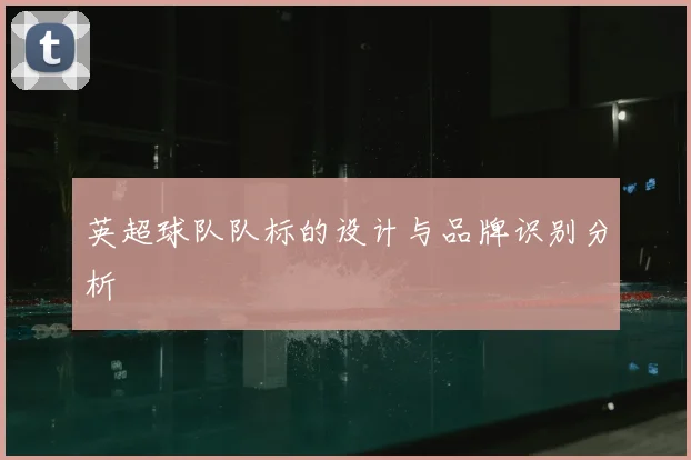 英超球队队标的设计与品牌识别分析