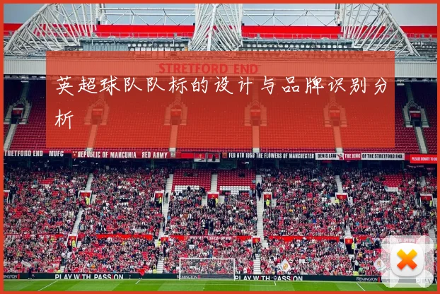 英超球队队标的设计与品牌识别分析