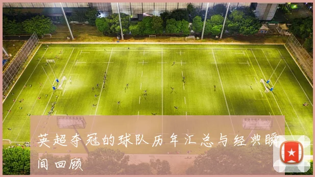 英超夺冠的球队历年汇总与经典瞬间回顾