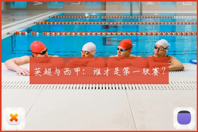 英超与西甲:谁才是第一联赛?