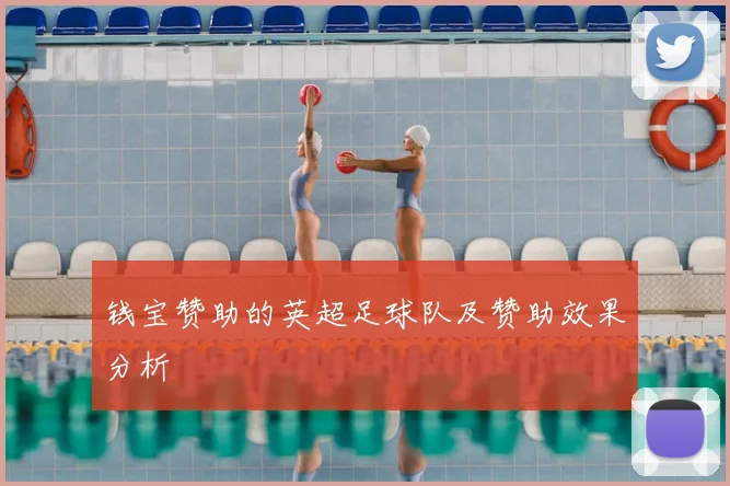 钱宝赞助的英超足球队及赞助效果分析