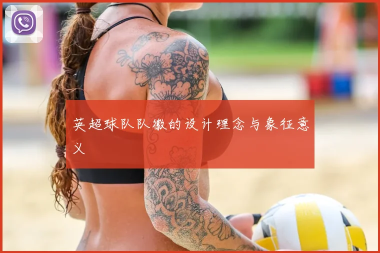 英超球队队徽的设计理念与象征意义