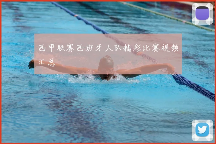 西甲联赛西班牙人队精彩比赛视频汇总