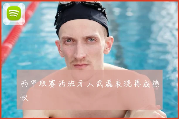 西甲联赛西班牙人武磊表现再成热议