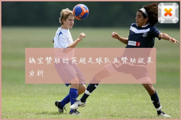 钱宝赞助的英超足球队及赞助效果分析