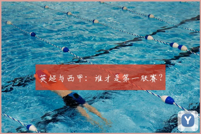 英超与西甲：谁才是第一联赛？