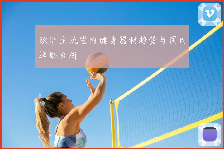 欧洲主流室内健身器材趋势与国内适配分析