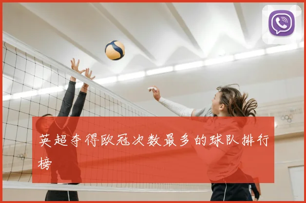 英超夺得欧冠次数最多的球队排行榜