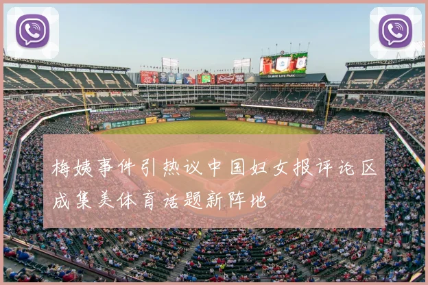 梅姨事件引热议中国妇女报评论区成集美体育话题新阵地