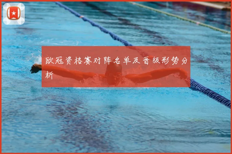 欧冠资格赛对阵名单及晋级形势分析